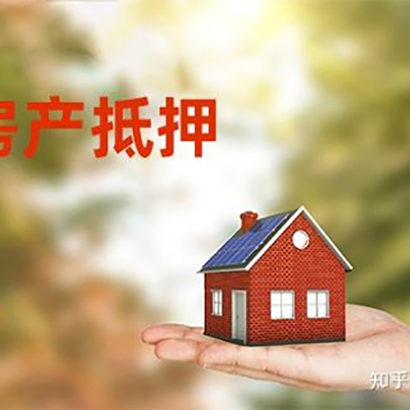 绥江房屋抵押贷款的条件及流程