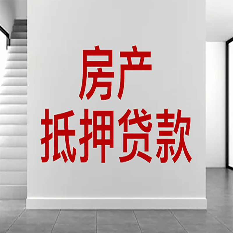 绥江房屋抵押贷款年限|个人住房抵押贷款-具体需要多久